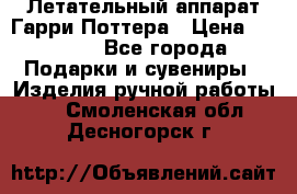 Летательный аппарат Гарри Поттера › Цена ­ 5 000 - Все города Подарки и сувениры » Изделия ручной работы   . Смоленская обл.,Десногорск г.